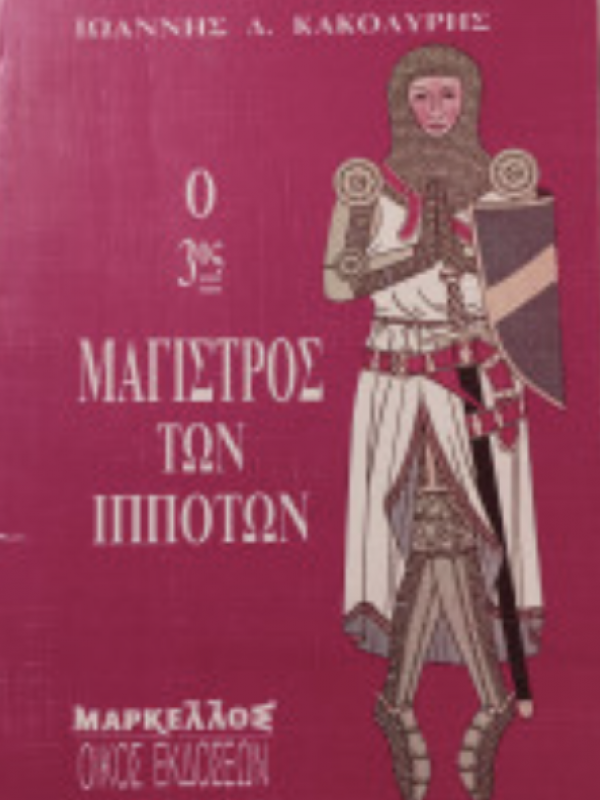 Ο 3ος ΜΑΓΙΣΤΡΟΣ ΤΩΝ ΙΠΠΟΤΩΝ